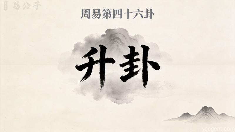 周易第四十六卦升卦封面图