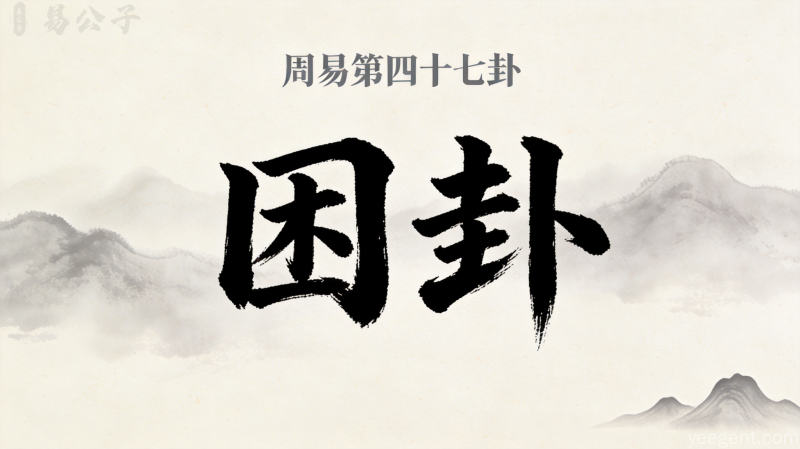 周易第四十七卦困卦封面图