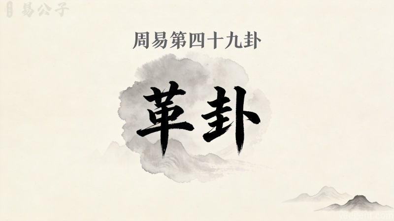 周易第四十九卦革卦封面图
