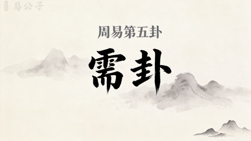 周易第五卦需卦封面图