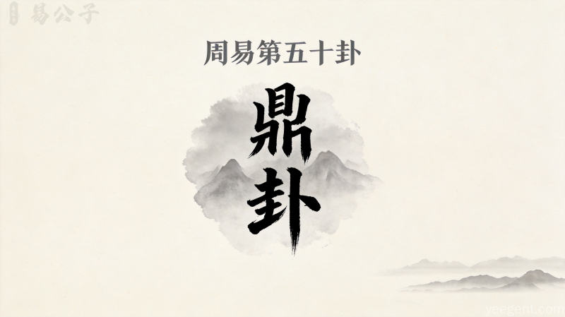 周易第五十卦鼎卦封面图