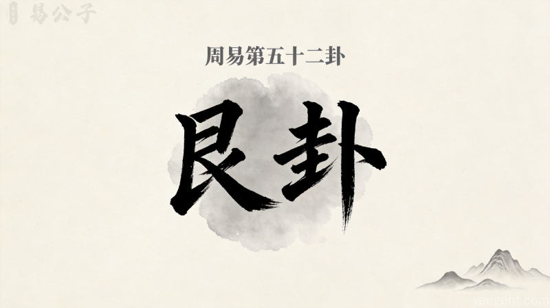 周易第五十二卦艮卦封面图
