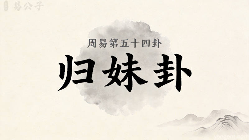 周易第五十四卦归妹卦封面图