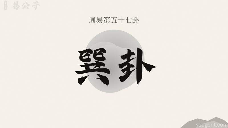 周易第五十七卦巽卦封面图