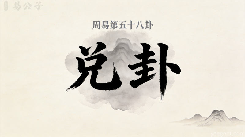 周易第五十八卦兑卦封面图