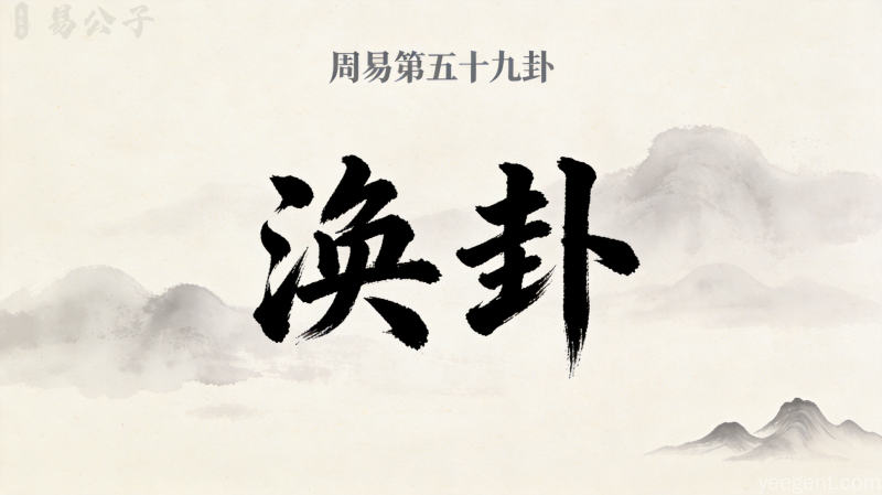 周易第五十九卦涣卦封面图