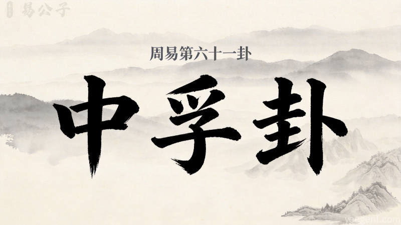 周易第六十一卦中孚卦封面图