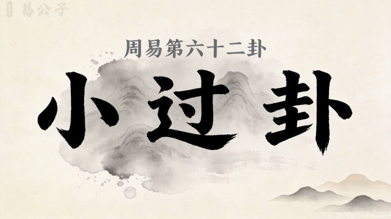 周易第六十二卦小过卦封面图