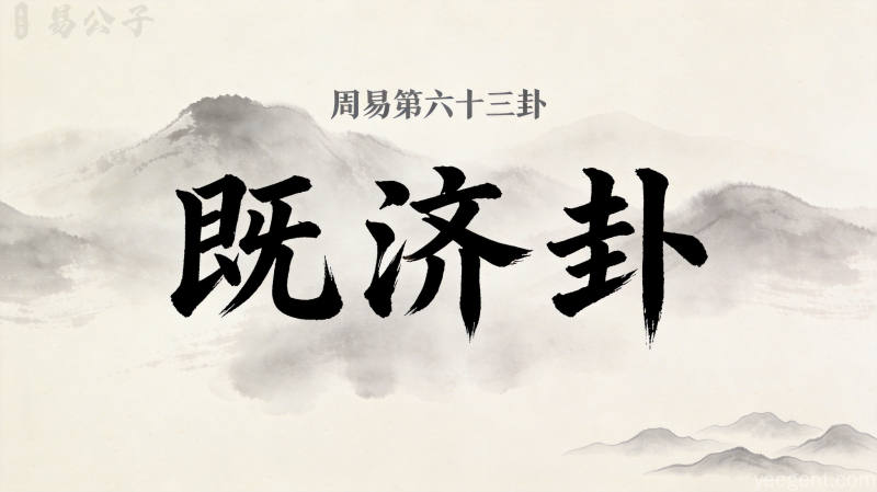 周易第六十三卦既济卦封面图
