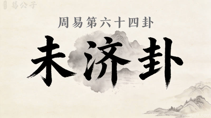 周易第六十四卦未济卦封面图