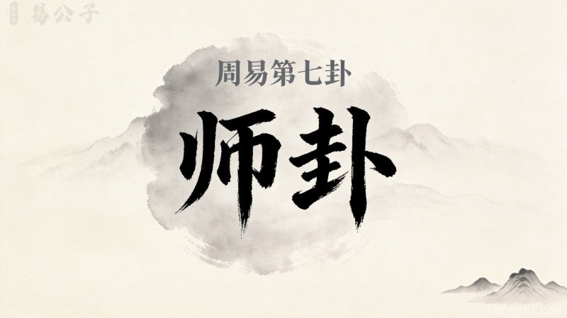周易第七卦师卦封面图