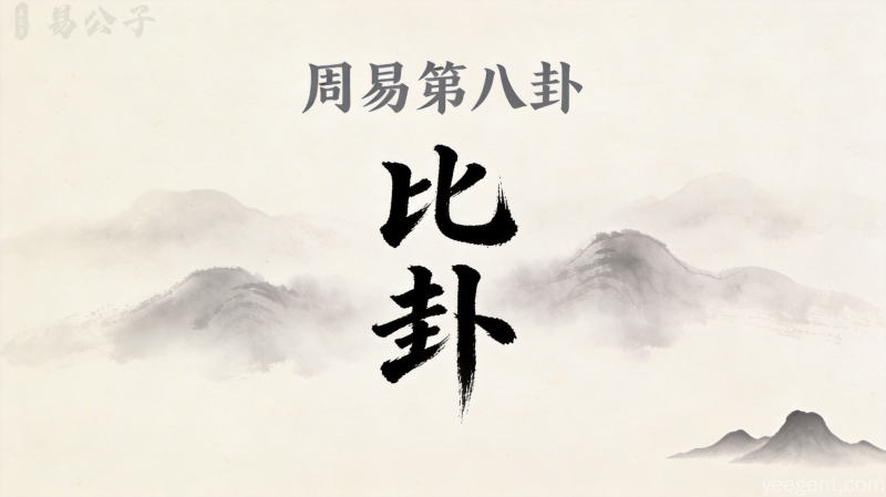 周易第八卦比卦封面图