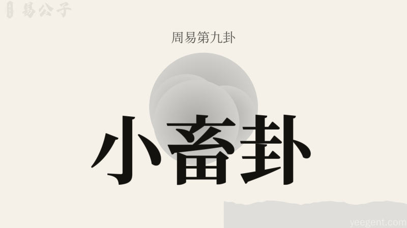 周易第九卦小畜卦封面图