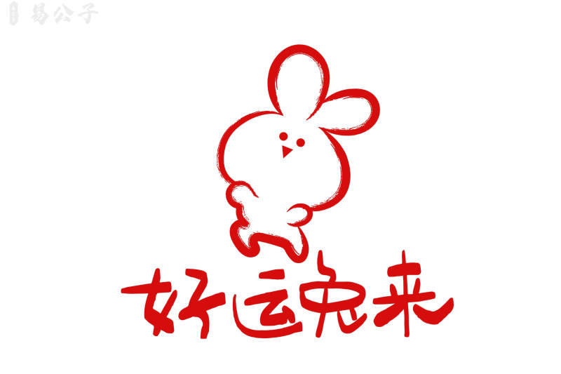 易经·命运 3、君子以恐惧修省