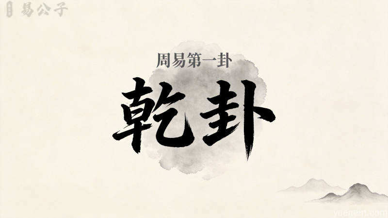 周易第1卦_乾卦(乾为天)_乾上乾下_上乾下乾_周易六十四卦详解