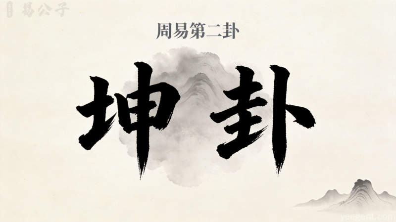 周易第二卦坤卦封面图