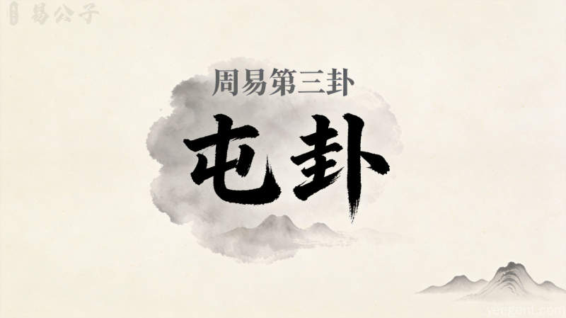 周易第3卦_屯卦(水雷屯)_坎上震下_上坎下震_周易六十四卦详解
