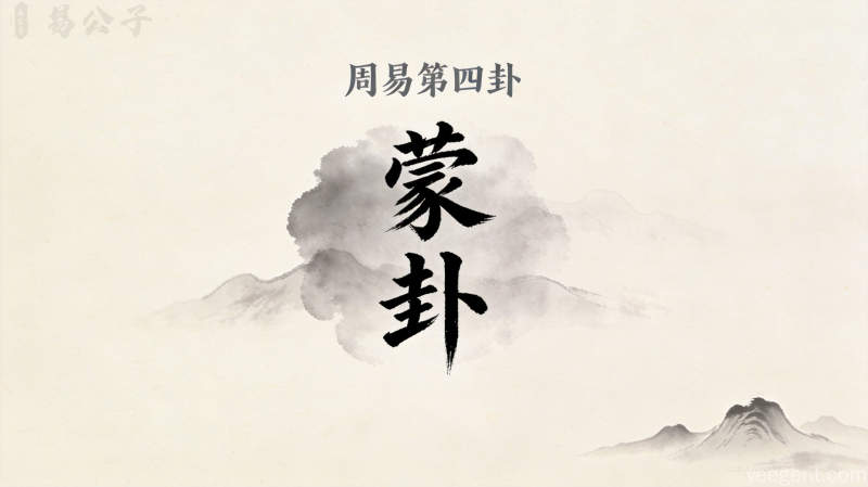 周易第四卦蒙卦封面图