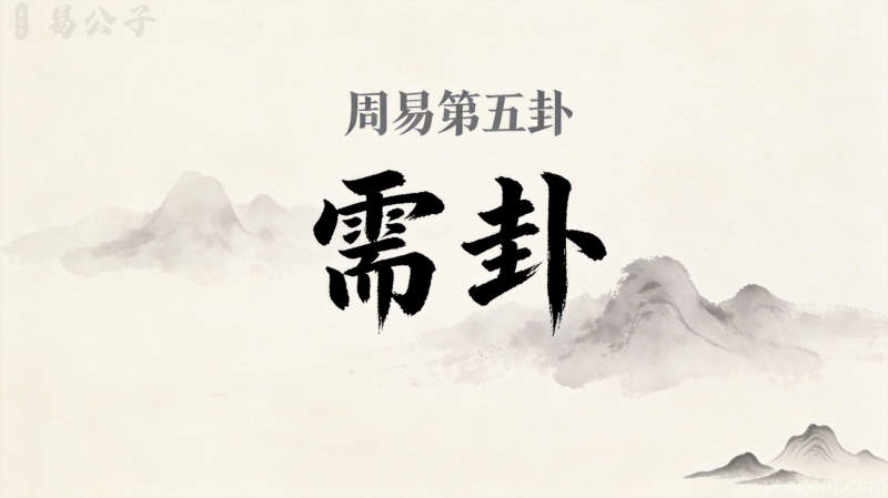 周易第五卦需卦封面图