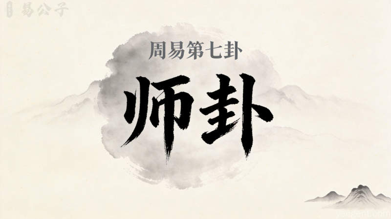 周易第7卦_师卦(地水师)_坤上坎下_上坤下坎_周易六十四卦详解