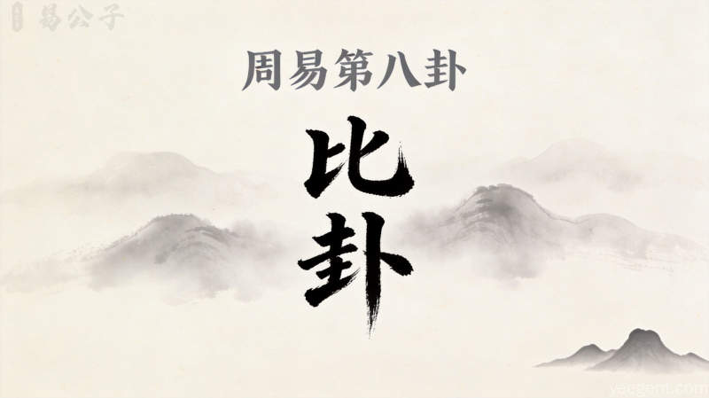 周易第八卦比卦封面图