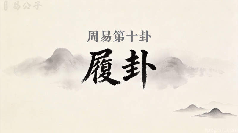 周易第十卦履卦封面图