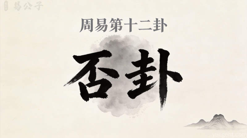 周易第十二卦否卦封面图