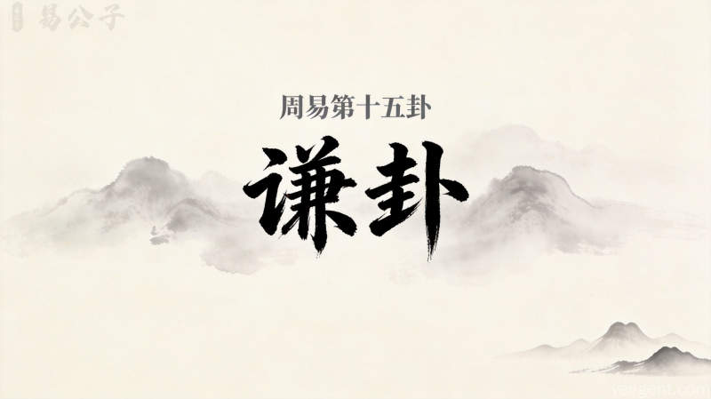 周易第十五卦谦卦封面图