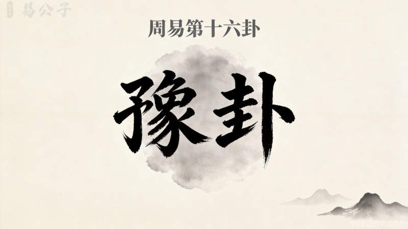 周易第十六卦豫卦封面图