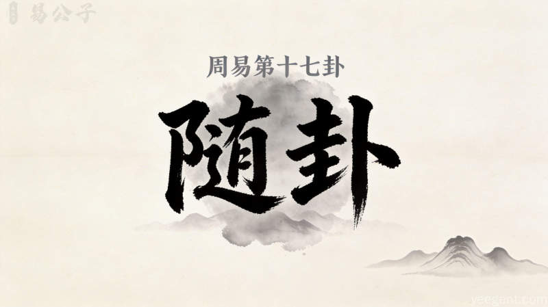 周易第十七卦随卦封面图