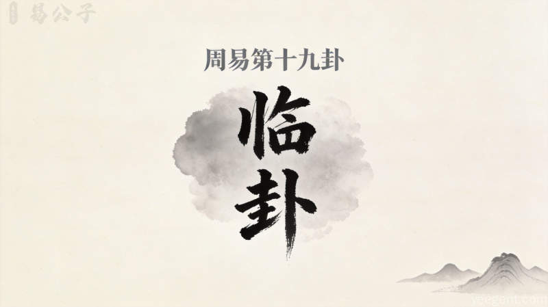 周易第十九卦临卦封面图