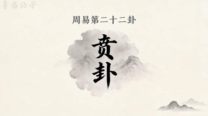 周易第二十二卦贲卦封面图