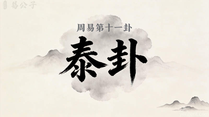 周易第十一卦泰卦封面图