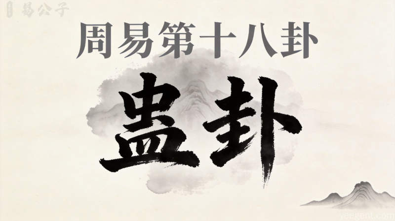 周易第十八卦蛊卦封面图