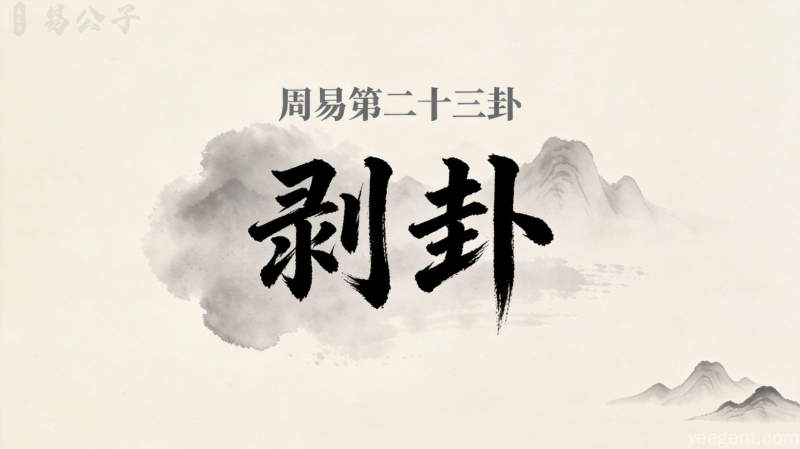 周易第二十三卦剥卦封面图