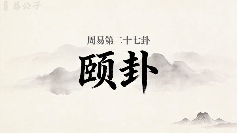 周易第二十七卦颐卦封面图