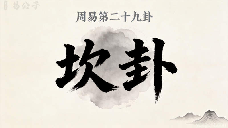 周易第二十九卦坎卦封面图