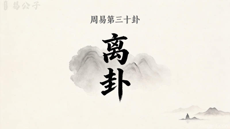周易第三十卦离卦封面图