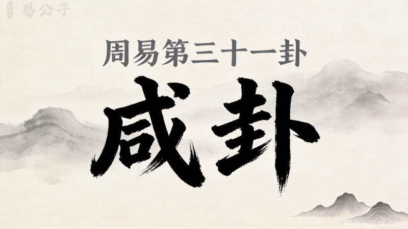 周易第三十一卦咸卦封面图