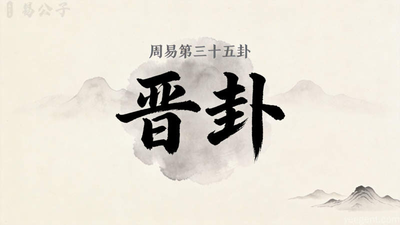 周易第三十五卦晋卦封面图