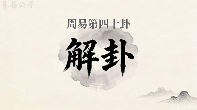周易第四十卦解卦封面图