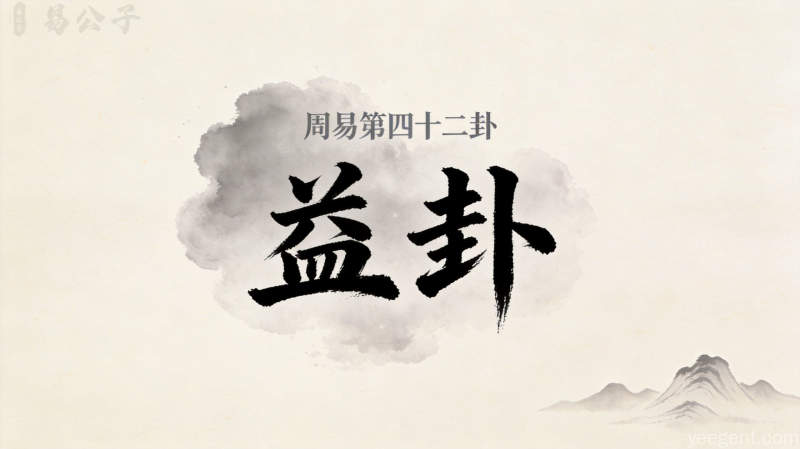 周易第四十二卦益卦封面图