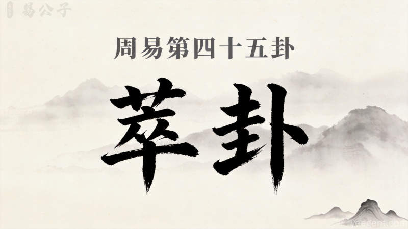 周易第四十五卦萃卦封面图