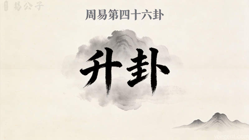 周易第四十六卦升卦封面图
