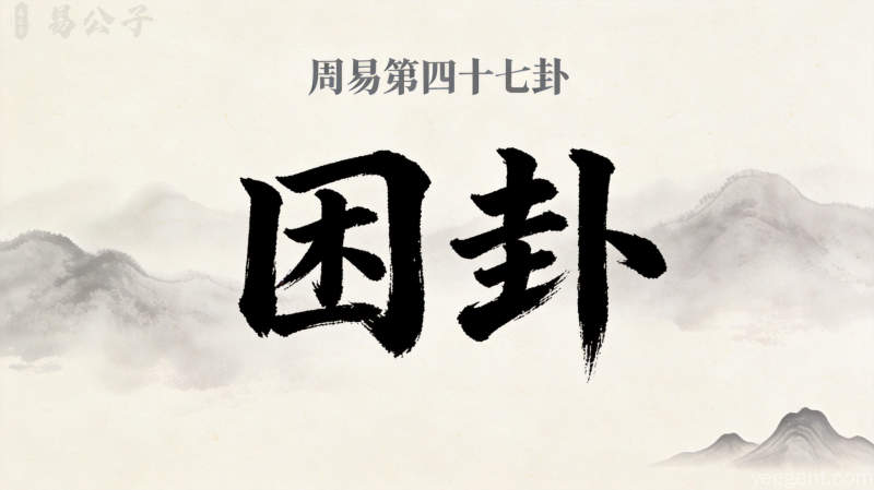 周易第四十七卦困卦封面图