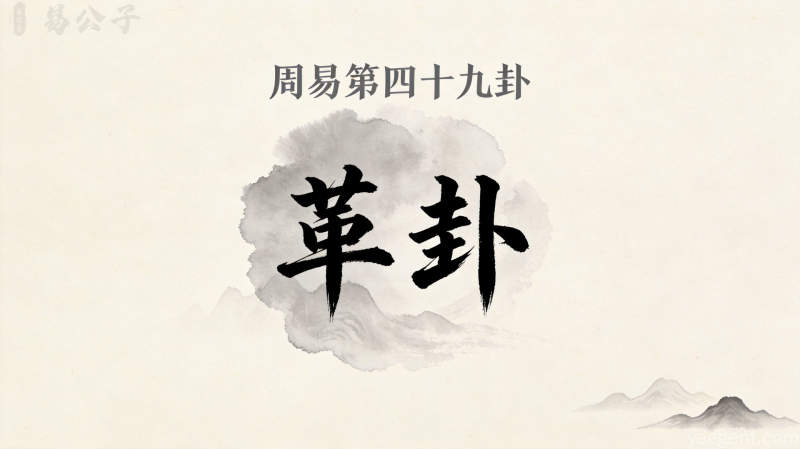 周易第四十九卦革卦封面图