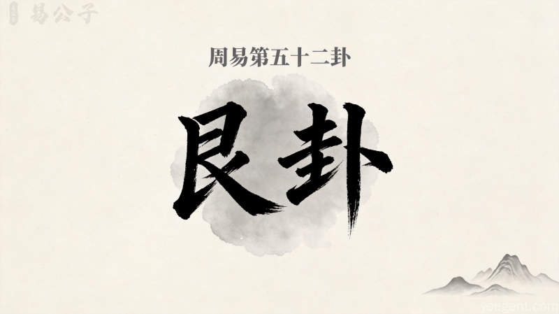 周易第五十二卦艮卦封面图