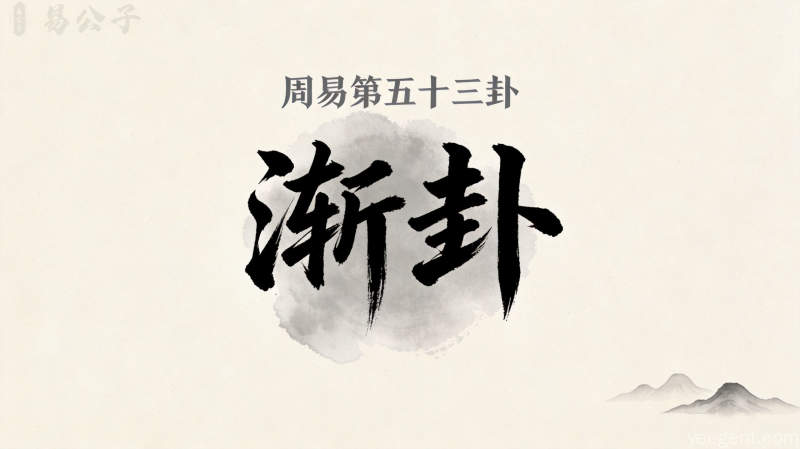 周易第五十三卦渐卦封面图
