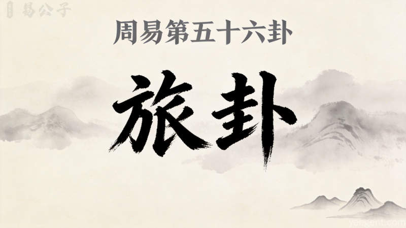 周易第五十六卦旅卦封面图