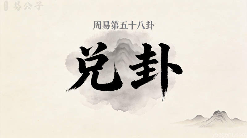 周易第五十八卦兑卦封面图